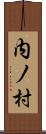 内ノ村 Scroll