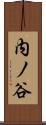 内ノ谷 Scroll
