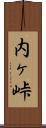 内ヶ峠 Scroll