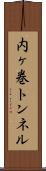 内ヶ巻トンネル Scroll