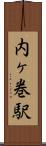 内ヶ巻駅 Scroll