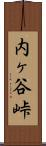 内ヶ谷峠 Scroll