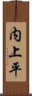 内上平 Scroll