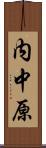 内中原 Scroll