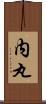 内丸 Scroll
