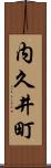 内久井町 Scroll