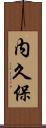 内久保 Scroll