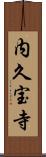 内久宝寺 Scroll