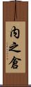 内之倉 Scroll