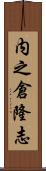 内之倉隆志 Scroll