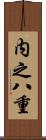 内之八重 Scroll