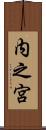 内之宮 Scroll