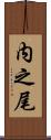 内之尾 Scroll