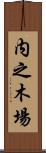 内之木場 Scroll