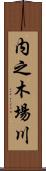 内之木場川 Scroll