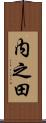 内之田 Scroll