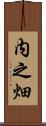 内之畑 Scroll