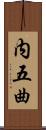 内五曲 Scroll