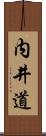 内井道 Scroll
