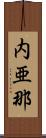 内亜那 Scroll