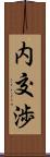内交渉 Scroll