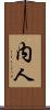 内人 Scroll