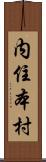 内住本村 Scroll