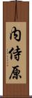 内侍原 Scroll