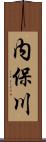 内保川 Scroll