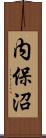 内保沼 Scroll