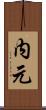 内元 Scroll