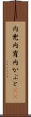 内兜 Scroll