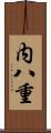 内八重 Scroll