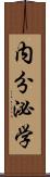 内分泌学 Scroll