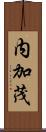内加茂 Scroll