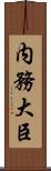 内務大臣 Scroll