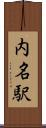 内名駅 Scroll