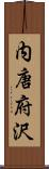 内唐府沢 Scroll