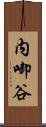内啣谷 Scroll