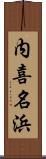 内喜名浜 Scroll