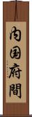 内国府間 Scroll