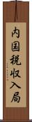 内国税収入局 Scroll