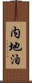 内地泊 Scroll