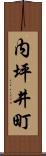 内坪井町 Scroll