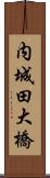 内城田大橋 Scroll