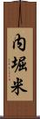 内堀米 Scroll