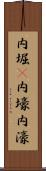 内堀(P) Scroll