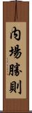 内場勝則 Scroll