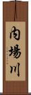 内場川 Scroll