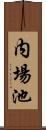 内場池 Scroll